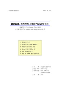[A+][이상심리,정신병리] 불안장애, 품행장애 사례분석보고서(영화)(DSM-5)