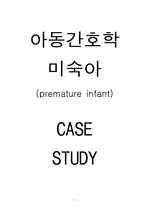 신생아 집중치료실(NICU), 아동간호학 실습 - 미숙아(premature infant) case study, 간호과정 7개
