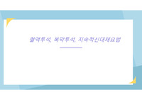 혈액투석, 복막투석, 지속적 신대체요법 PPT  HD,PD,CRRT 중환자실, 응급실 ,간호사 ,간호학레포트