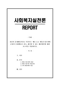 [사회복지실천론 A+레포트] 자신의 문제행동이라고 여겨지는 예를 들고 행동수정모델에 준하여 문제행동을 감소, 제거할 수 있는 해결방안에 대한 보고서를 작성하시오.