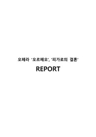 [A+][오페라 감상문] &#039;오르페오&#039;, &#039;피가로의 결혼&#039; 감상문_숭실대학교 오페라로 사회사 읽기 중간 레포트