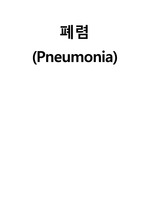 폐렴(pneumonia)
