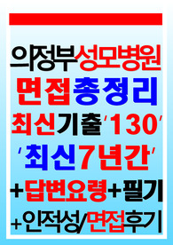 의정부성모병원 면접 2023