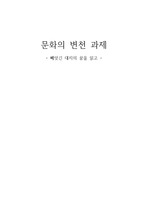 문화의 변천] 빼앗긴 대지의 꿈 독후감 보고서