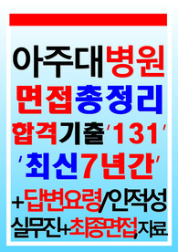 아주대병원면접 아주대학교병원