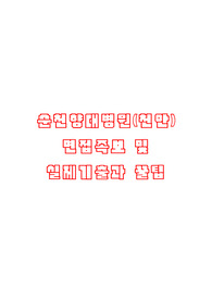순천향대병원 기출+실제 2018면접 질문 정리+면접 팁