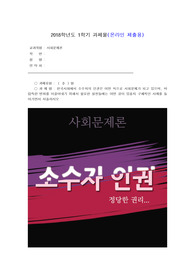 2018 1학기 사회문제론과제물, 한국사회에서 소수자의 인권은 어떤 식으로 사회문제가 되고 있으며, 바람직한 변화를 이끌어내기 위해서 필요한 실천들에는 어떤 것이 있을지 구체적인 사례를 들어가면서 서술하시오