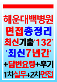 해운대백병원면접