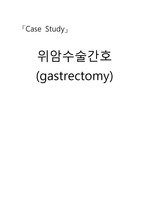 위암수술간호 gastrectomy case study