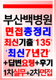 부산백병원면접