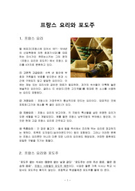 프랑스요리와 포도주