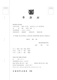 서울대학교 학교장 추천서입니다. 실제로 합격한 추천서로 고3수험생들이 보면 큰 도움이 될 것입니다.