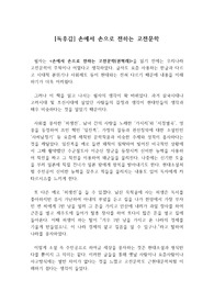 [독후감] 손에서 손으로 전하는 고전문학을 읽고 쓴 독후감으로 고전문학에 공포감을 갖고 있는 독자라면 큰 도움이 될 것입니다.