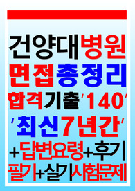 건양대학교병원 면접기출 2024
