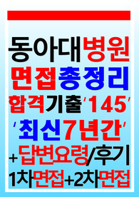 동아대병원면접 동아대학교병원