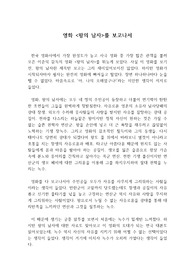 [영화감상문] 이준익 감독의 영화 &lt;왕의 남자&gt;를 보고 쓴 감상문으로 이 작품이 왜 한국영화사에서 가장 많은 관객을 기록했는지 그 이유를 알 수 있을 것입니다.