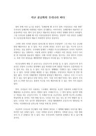 지구온난화와 우리나라의 바다를 읽고 쓴 독후감으로 환경오염에 대한 경각심을 갖고 망가진 자연과 바다를 다시 살려야겠다는 취지의 독후감입니다. 읽는 분들에게 큰 깨달음을 줄 것입니다.