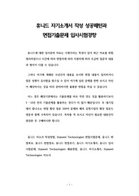 휴니드 자기소개서 작성 성공패턴과 면접기출문제 입사시험경향