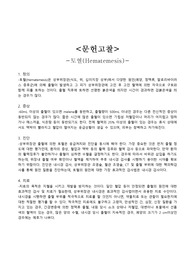 응급실(ER) &#039;토혈(Hematemesis)&#039; case study ; 성인간호학실습
