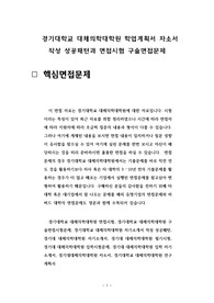 경기대학교 대체의학대학원 학업계획서 자소서 작성 성공패턴과 면접시험 구술면접문제