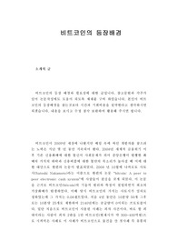 비트코인의 등장배경