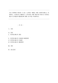 우리 주변에서 확인할 수 있는 노인빈곤 예방을 위한 사회복지제도는 다양하다. 노인빈곤을 예방하고 노후보장을 위한 대표적인 제도인 국민연금제도의 문제점과 해결방안에 대한 보고서를 작성하시오.