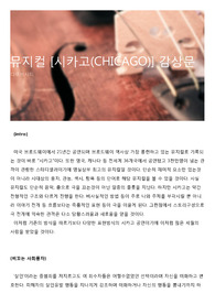 뮤지컬 [시카고(CHICAGO)] 감상문