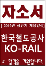 한국철도공사(코레일) 자기소개서 예문