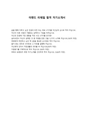 이랜드 리테일 합격 자기소개서