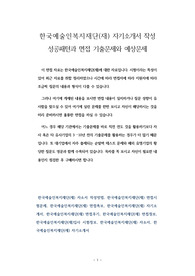 한국예술인복지재단(재) 자기소개서 작성 성공패턴과 면접 기출문제와 예상문제