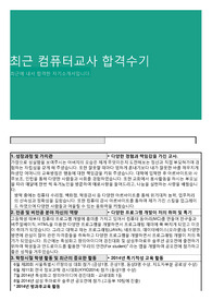 최근 컴퓨터교사 합격수기