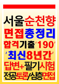서울순천향병원 면접 서울순천향대학교병원 서울병원 2024
