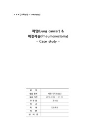 수술실 OR 폐암(Lung cancer), 폐절제술(Pneumonectomy) 케이스 case study 수술절차 수술과정 간호