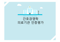 간호경영학 의료기관 인증평가 PPT