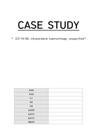 성인 실습 CASE A+ 뇌졸중, ICH hemiplegia 국립재활원 간호 진단(NANDA) 1개 간호 과정 11개 수행 엄청 자세함