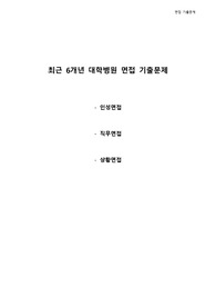 2018 대학병원 간호사 면접 기출문제 (서울대병원, 세브란스병원, 삼성병원, 아산병원, 서울성모병원, 중앙대병원, 이대목동병원, 백병원 등...)