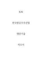 KAI(한국항공우주산업) 생산 관리/기술 자소서