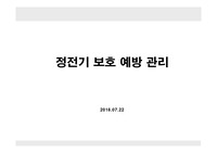 정전기(ESD) 및 정전기 보호 예방관리 (ESD PROTECTION)