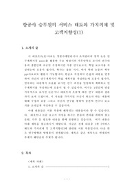 항공사 승무원의 서비스 태도와 가치의제 및 고객지향성(1)