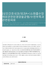 [성인간호내과/외과A+]소화흡수장애와관련된영양불균형/수면부족과관련된피로