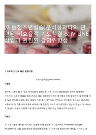 [아동청소년실습]분비물과다와 관련된 비효율적 기도청결 &amp; IV LINE 삽입과 관련된 감염위험성