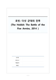 할리우드 영화의 이해 수업, 영화 &lt;호빗: 다섯 군대의 전투&gt;