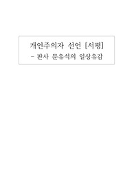 [독후감] 개인주의자 선언(문유석 판사), 에세이, 독서감상문, 서평, 솔직후기