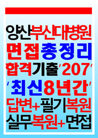 양산부산대학교병원 면접기출 양산부산대병원 (2024)