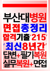 부산대학교병원 면접기출 부산대병원 [2024]