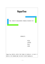 지방선거 정당공천제의 문제점과 개선방안 연구