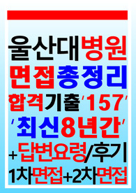 울산대학교병원 면접 울산대병원 간호사 [신규 2024]