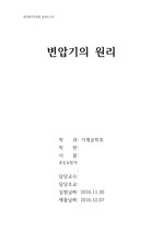 부산대학교 일반물리학실험2 변압기의 원리