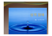 성격장애 B군