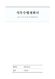 울산시 북구 임기제 공무원(평생교육)직무수행계획서